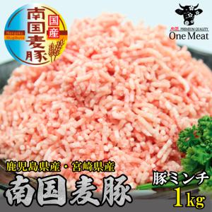 国産豚肉 南国麦豚 豚ミンチ1kg（250g×４p）鹿児島県産