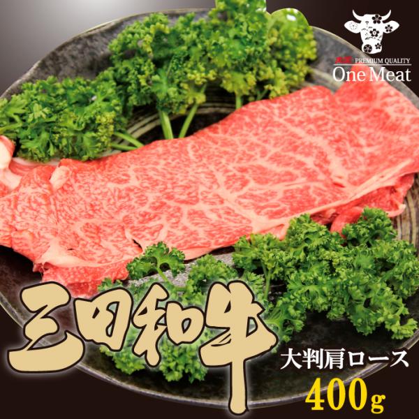 三田和牛 大判肩ロース 約400g（約80g×5枚）個包装 しゃぶしゃぶ 焼き肉 すき焼き ギフト ...