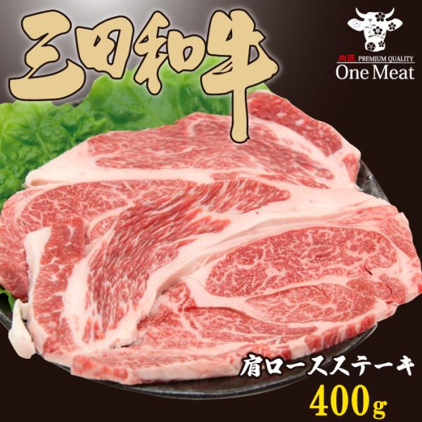三田和牛 肩ロース ステーキ 400g (200g*2枚)   黒毛和牛 牛肉 贈り物 プレゼント ...