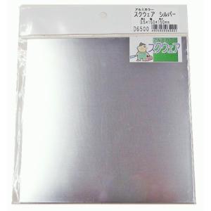 久宝金属製作所 アルミカラー スクウェア シルバー 厚み0.5x巾150x150mm D6500
