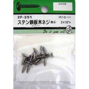 ビーバーハードウェア 鉄板木ネジ 十字穴付 皿頭 ステン 3×10mm 15本入り 2F251