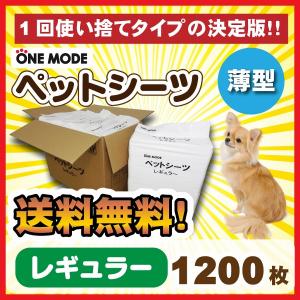 ペットシーツ 薄型 レギュラー（1200枚）【送料無料】【犬用 シート トイレ しつけ】