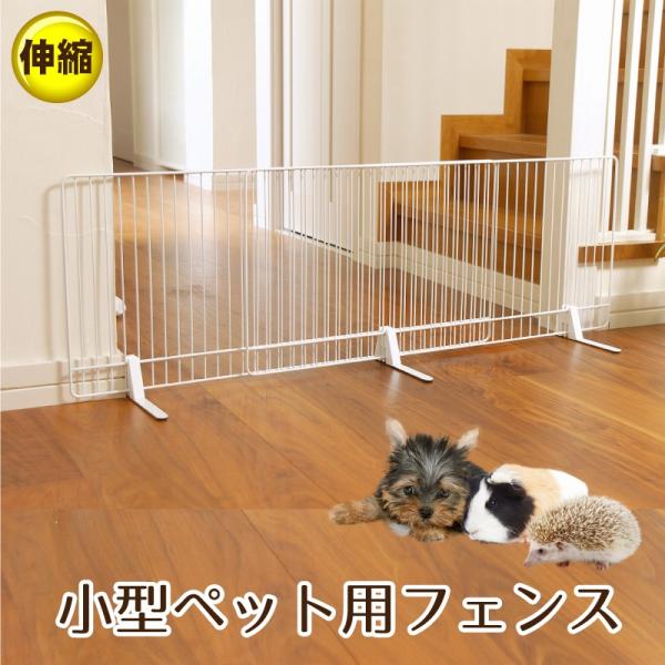 伸縮 小型ペット用フェンス KPF-90W ★幅約90〜172.5cm★モルモット、超小型犬等に最適...