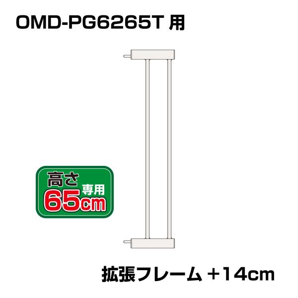 突っ張りペットゲート 扉付き 別売拡張フレーム OMD-PG6265T-K2(+14cm拡張)【高さ...