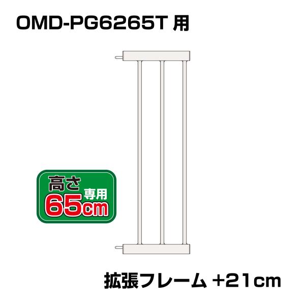 突っ張りペットゲート 扉付き（高さ65cm）別売拡張フレーム OMD-PG6265T-K3（+21c...