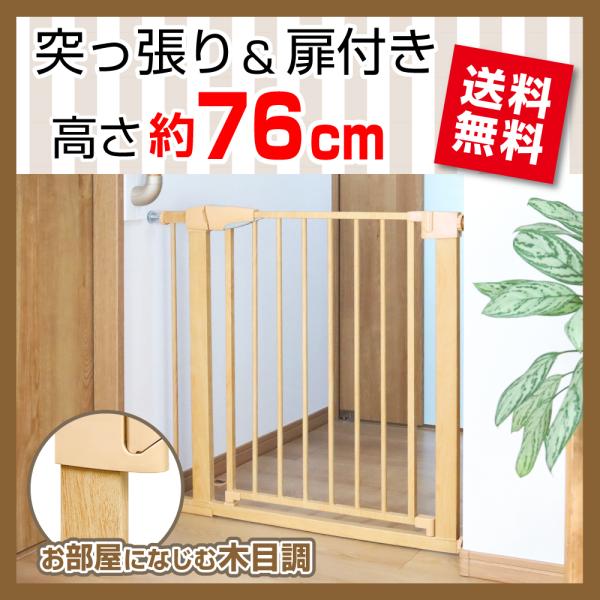 突っ張りペットゲート 扉付き 高さ76cm 幅約75〜89cm 穴あけ不要 オートクローズ 侵入防止...