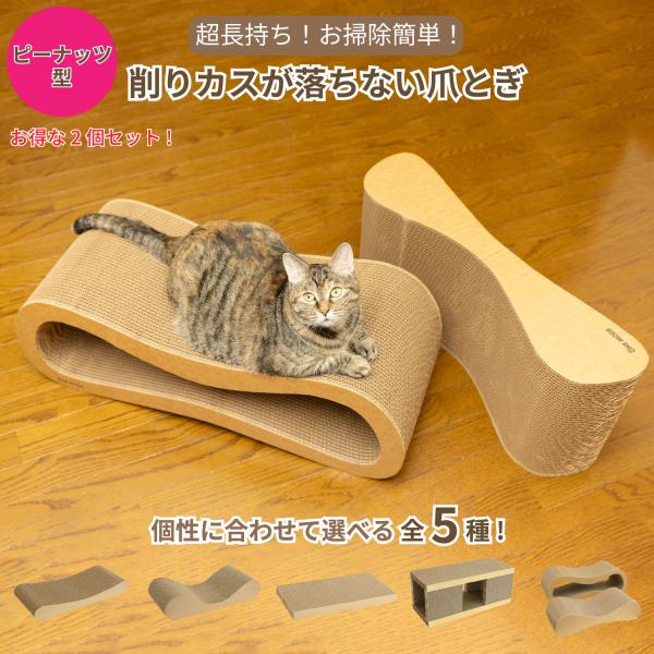 猫 爪とぎ ピーナッツ型 長持ち 研ぎカス 落ちない カスが出ない ダンボール 両面使用可 高耐久 ...