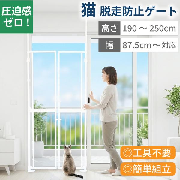 猫 脱走防止 ゲート 突っ張り ハイタイプ 高さ190〜250cm 幅87.5〜90.5cm 透明 ...