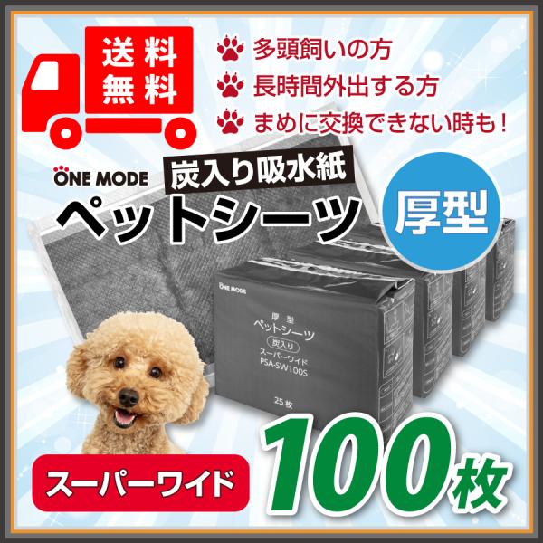 ペットシーツ 厚型 炭入り吸水紙 おしっこシート スーパーワイド 25枚×4袋（100枚）60×90...