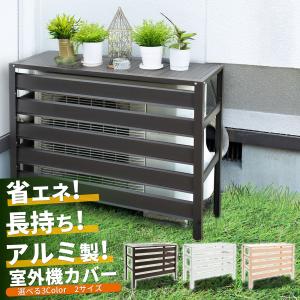 アルミ製 エアコン室外機カバー 選べる2カラー ...の商品画像