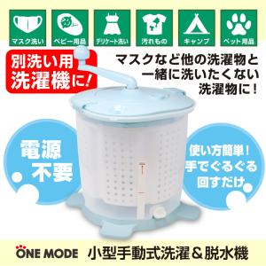 ワンモード 小型手動式洗濯＆脱水機 KSD-22-026738 ブルー 重量：約2.6kg
