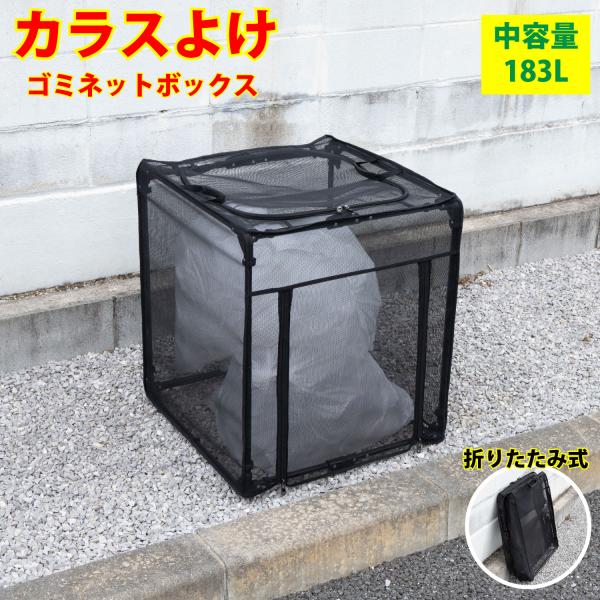 カラスよけ ゴミ ネット ボックス 容量 183L 幅60cm 折りたたみ カラス対策 ゴミ箱 大型...