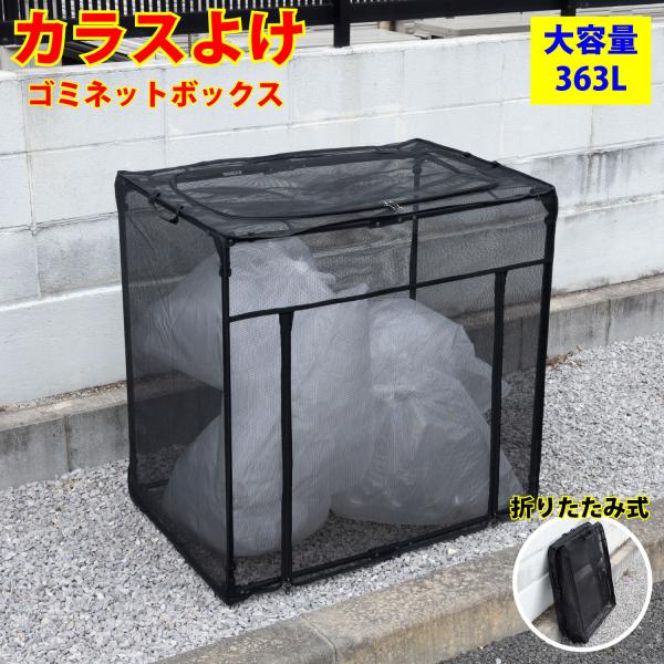 カラスよけ ゴミ ネット ボックス 容量 363L 幅90cm 折りたたみ カラス対策 ゴミ箱 大型...