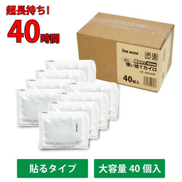 超長持ち 40時間 持続 貼る カイロ 使い捨て 40枚入り 長時間 24時間以上 12時間 8時間...