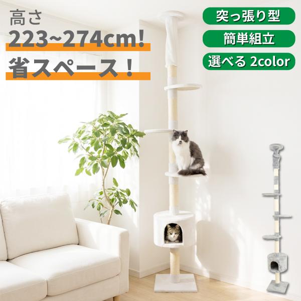 キャットタワー 突っ張り スリム 223〜274cm対応 省スペース コンパクト おしゃれ 猫タワー...
