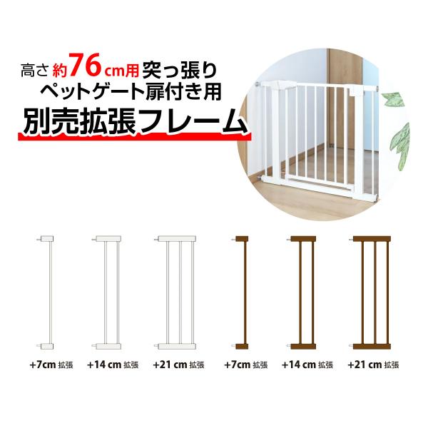 突っ張りペットゲート 扉付き（高さ76cm）別売拡張フレーム OMD-PG7076T-K（+7cm、...