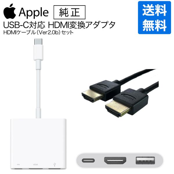 Apple アップル 純正 USB-C対応 デジタル AV マルチアダプター + HDMIケーブルセ...
