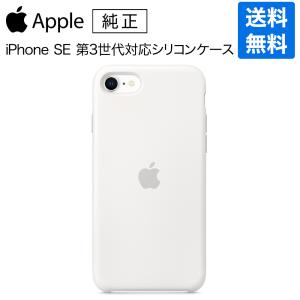 メーカー完売品 Apple iPhone SE 第3世代 / SE 第2世代 / 8 / 7 シリコーンケース - ホワイト / MXYJ2FE/A アップル純正 / 日本国内正規品｜onemorething