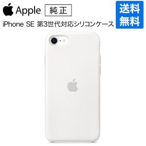 iPhone SE 第3世代 本体 ホワイト(箱付き)、シリコンカバー付き Apple アップル 純正 iPhone SE 第3世代 第2世代 8 7 シリコーンケース