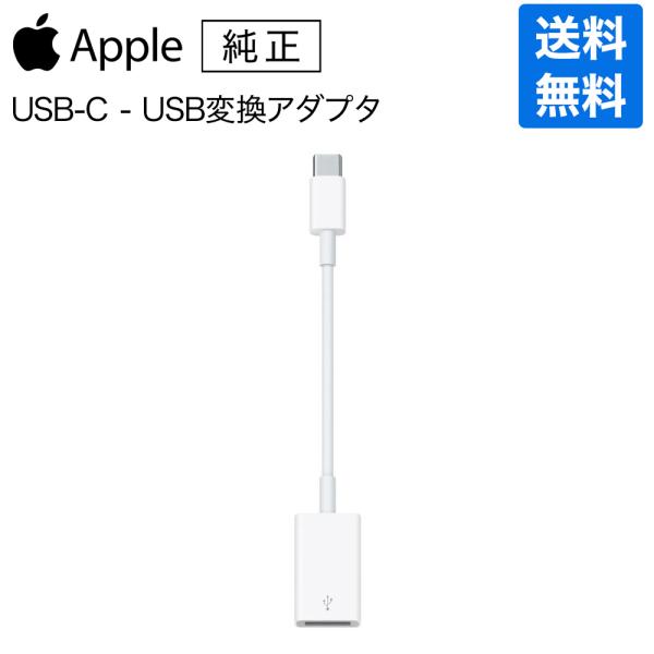 Apple アップル 純正 USB-C USBアダプタ 変換アダプタ メーカー保証付き