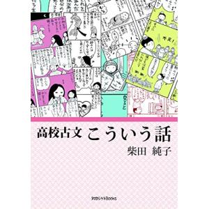 高校古文こういう話 (知的シゲキbooks)