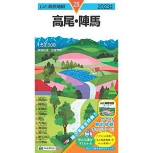 山と高原地図 高尾・陣馬 2023 (山と高原地図 28)