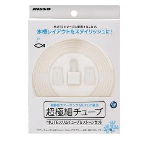 ニッソー 超極細チューブ MUTE(ミュート) スリムチューブ&ストーンセット