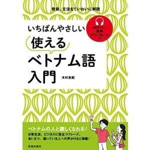 いちばんやさしい 使えるベトナム語入門