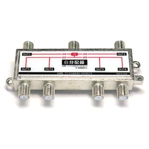 エスエスエーサービス アンテナ6分配器 [ 地デジ/BS/CS放送対応・全端子電流通過型
