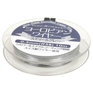 NASKA ジュエリー用ソフトワイヤー ヨーロピアンワイヤー #28 0.3mm Col.GM スティールグレー 10m K1027