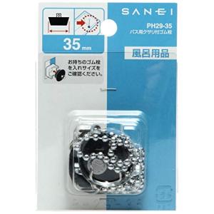 SANEI ゴム栓 バス用 クサリ付き 外径35mm 高さ30mm PH29-35