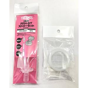 サーモス 真空断熱ベビーストローマグ FFH-ST 飲み口 ストロー バルブ FFHパッキン 4点セット