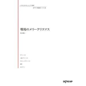いろんなアレンジで弾く ピアノ名曲ピース(18)戦場のメリークリスマス/坂本龍一