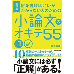 改訂版 何を書けばいいかわからない人のための 小論文のオキテ55