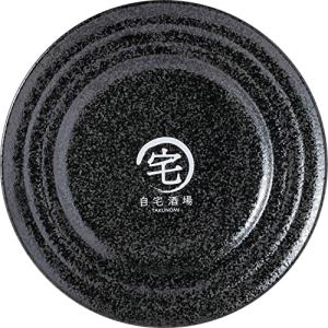 サンアート おもしろ食器 宅飲み 皿 プレート 16.5cm 自宅酒場 黒御影 日本製 SAN3899