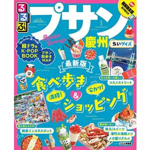 るるぶプサン・慶州 ちいサイズ (るるぶ情報版海外小型)