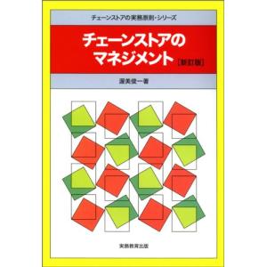 チェーンストアのマネジメント (チェーンストアの実務原則シリーズ)