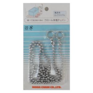ニッサチェイン 真鍮 クローム水栓用チェイン ボール型 100cm W-114