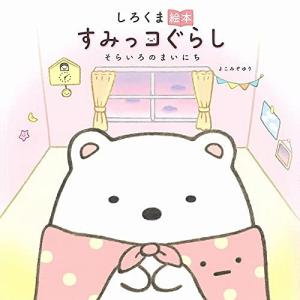 すみっコぐらし しろくま イラスト 本 雑誌 コミック の商品一覧 通販 Yahoo ショッピング