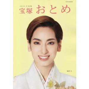 宝塚おとめ2023年度版: 宝塚ムック (タカラヅカMOOK)
