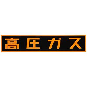 イチネンTASCO TA969KA-2 高圧ガスステッカーマグネット120×600×0.8mm