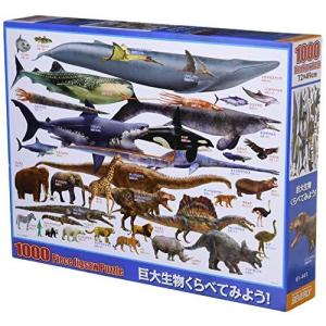 1000ピースジグソーパズル 巨大生物くらべてみよう (49×72cm)