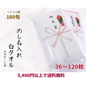 粗品タオル のし名入れ 日本製 泉州やわらか白(のし+ポケット付き袋入