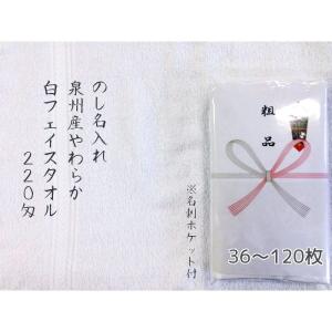 粗品タオル のし名入れ 日本製 泉州やわらか白(...の商品画像