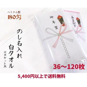 粗品タオル のし名入れ 日本製 泉州やわらか白(のし+ポケット付き袋入