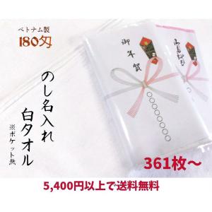 粗品タオル のし名入れ白 (のし+袋入り 180匁) 361枚以上