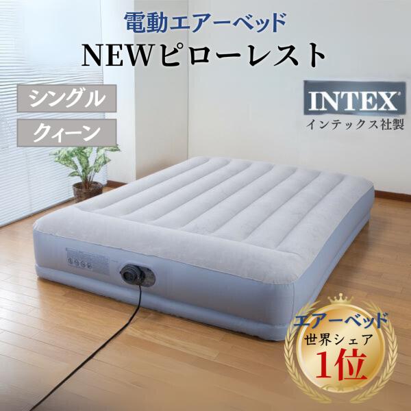 インテックス社製 NEWピローレスト電動エアーベッド シングル クィーン エアーベッド