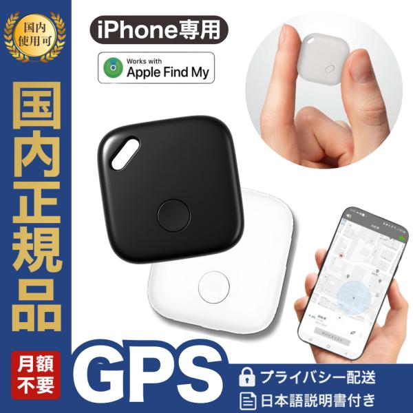 Apple社 正規認証品 gps 発信機 月額不要 小型 追跡 子供 車 タグ 鍵 忘れ物 認知症 ...