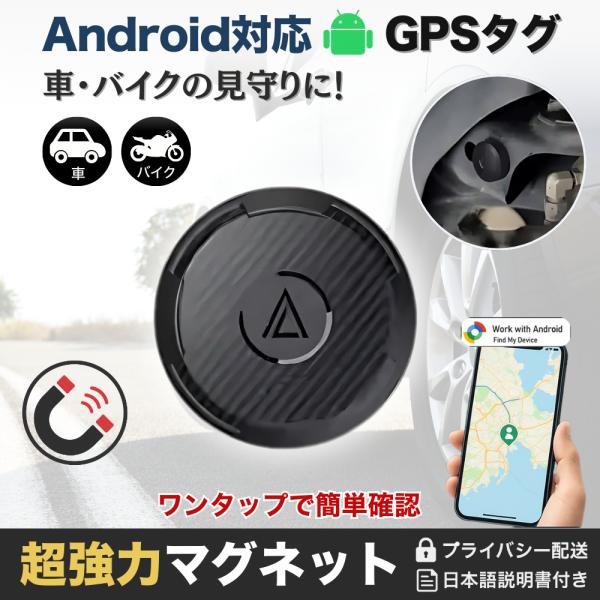 GPSタグ 車 android 純正アプリ対応 マグネット 磁石付き 小型 gps 盗難対策 小型G...