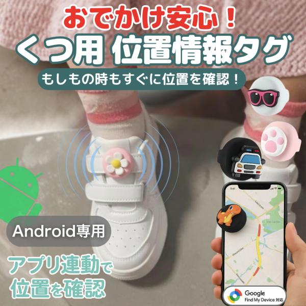 GPSタグ 靴用 子供用 android専用 迷子 gps 見守りグッズ 靴 小型 子ども 取り付け...